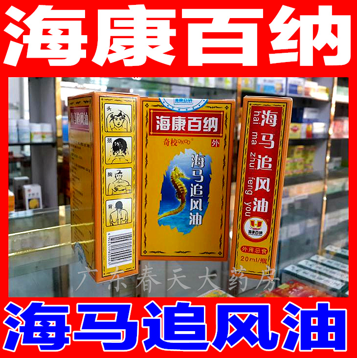 药店正品海康百纳海马追风油活络油舒筋活/血老人风/湿骨痛