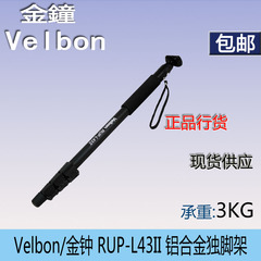 金钟L43II 独角架 金钟独脚架RUP-L43II 金钟RUP-43LII 正品行货