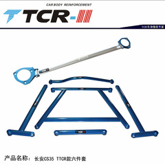 TCR平衡杆 长安CS35  CS75前顶吧 拉杆 井字架 后顶吧 汽车强化件