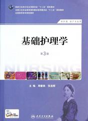 正版 基础护理学 第三版 第3版 十二五规划教材 周春美、张连辉主编 供护理、助产专业用  人民卫生出版社