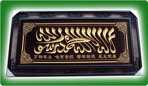 穆斯林伊斯兰用品回族挂匾雕刻牌匾阿文匾额经文清真言十字绣实木