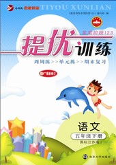 非常阶段123提优训练 5/五年级语文下(2016最新版)