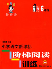 俞老师教阅读 小学语文新课标阶梯阅读训练(升级版)6年级97873050