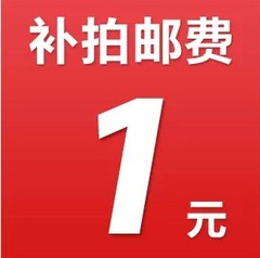 本店邮费差额运费，差一元拍一件（数量可选）