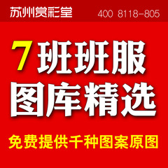 7班班服图案素材下载定制T恤情侣装亲子装图案模板