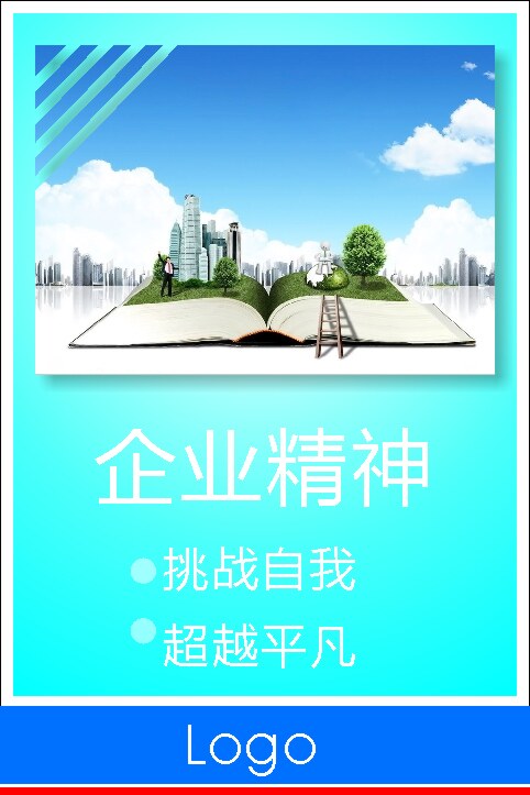 海报印制设计展板素材企业精神挑战自我超越写真