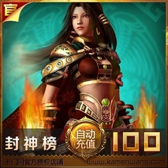 金山-封神榜100元点卡/封神榜100元点卡/封神榜100元★自动充值