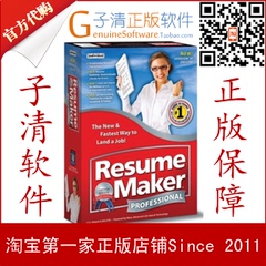 【子清正版软件】留学及外企求职必备Resume Maker 18简历编排