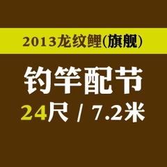 化绍新龙纹鲤旗舰24尺7.2米钓竿配节