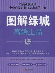 正版书 图解绿城（中国房产信息集团,克而瑞(中国)信息技术有限公