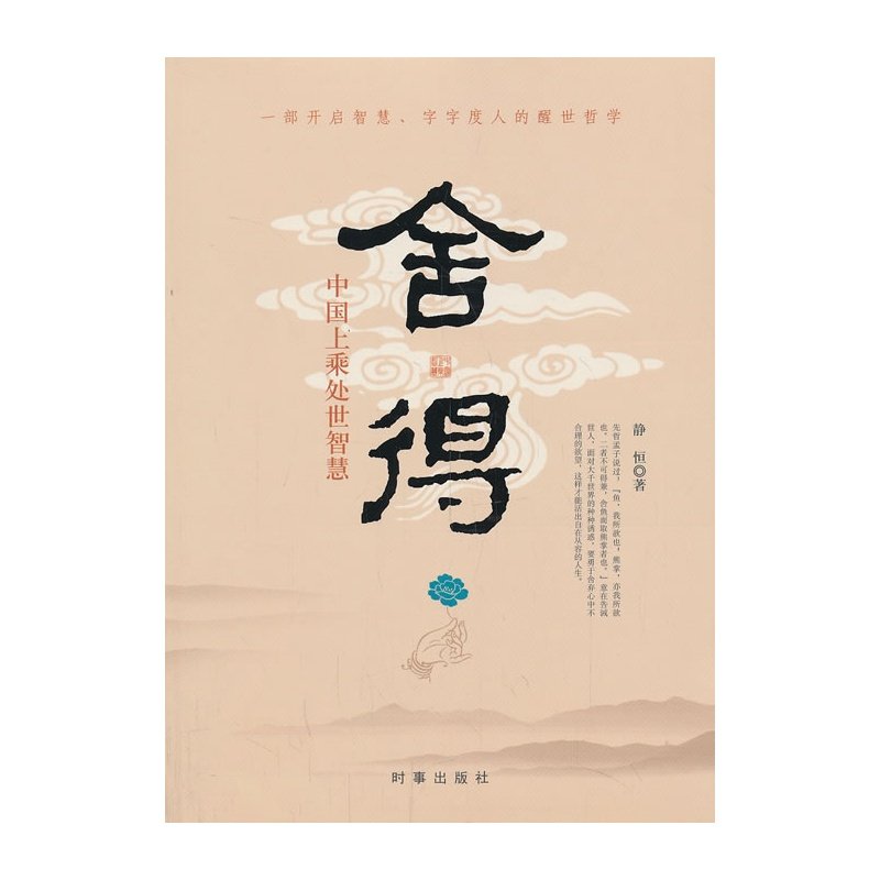 舍得:中国上乘处事智慧 静恒 著 现货