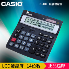 包邮Casio卡西欧D-40L 金融理财型14位数 LCD液晶屏 计算机计算器