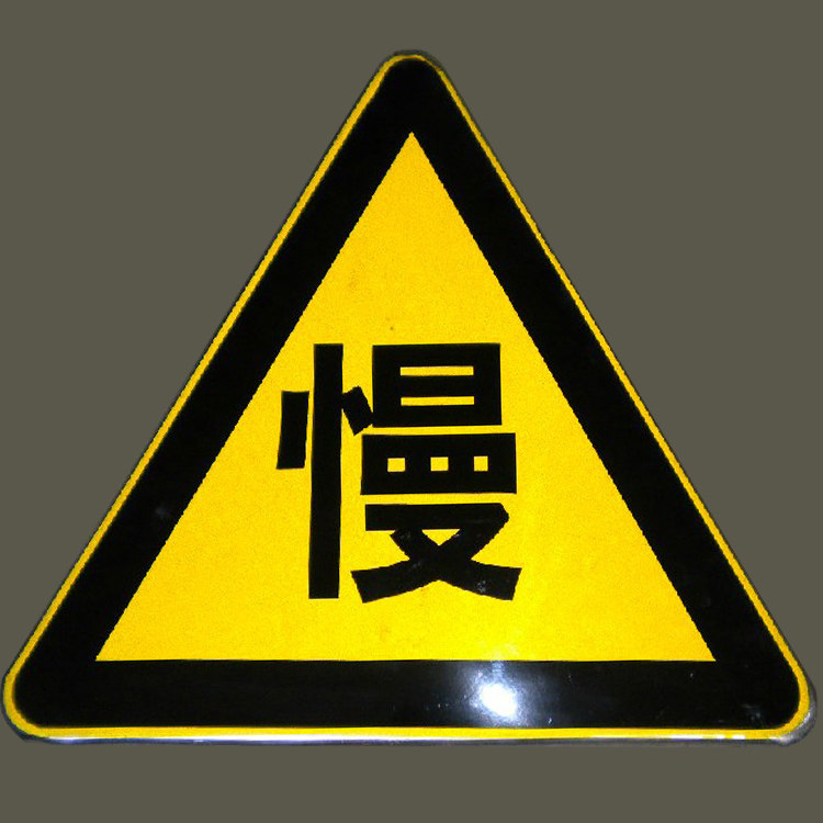 慢行交通警示标志交通安全标志安全标志牌安全标志牌限速标志
