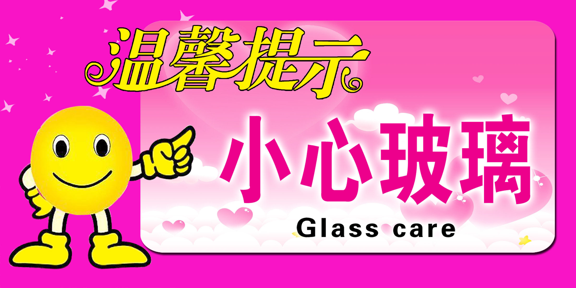 海报印制素材温馨提示标贴贴纸标志牌小心玻璃写真