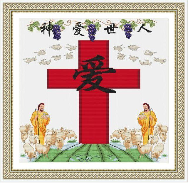 厂家直销 神爱世人绵羊葡萄十字架耶稣 机绣十字绣成品 水洗全棉