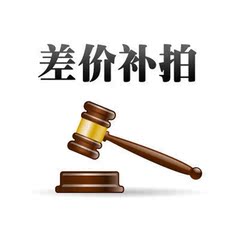 邮费差价补拍 差多少 拍多少 只限补差价拍 请勿乱拍