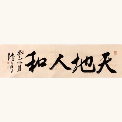 c9033陆亨作品--书法-天地人和