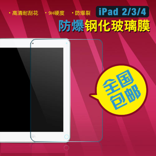 魔麦 ipad2/3/4膜 贴膜 保护膜 IPAD钢化玻贴膜 9H防爆高清防指纹产品展示图4