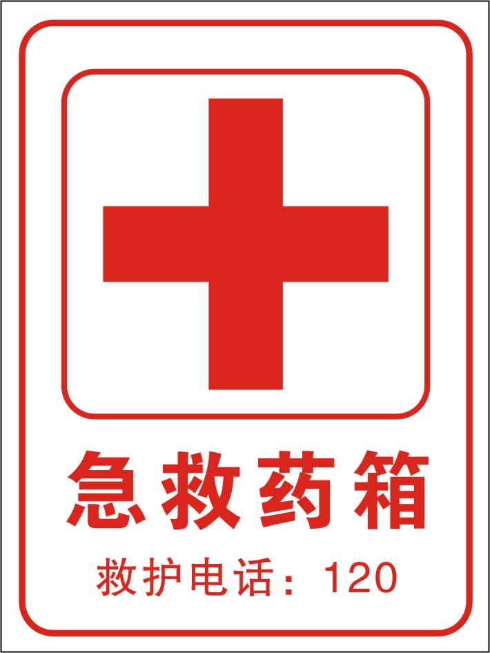 急救药箱指示安全消防标识牌标示牌警告警示标志牌验厂指示牌