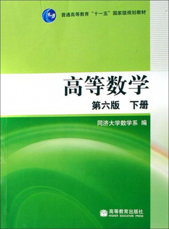 高等数学6版普通高等教育十一规划教材大学教材