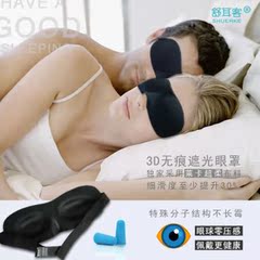 舒耳客正品 可爱无痕3D立体遮光睡眠眼罩 水洗睡觉防噪音耳塞