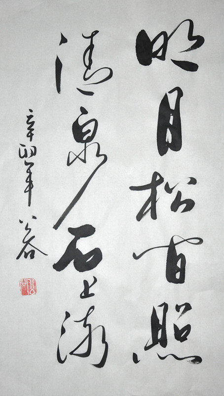 浩贤堂《明月松间照,清泉石上流》书法行书条幅作品装饰礼品