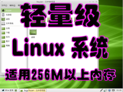 linux系统安装光盘 低配置电脑系统盘 linux系统盘 老电脑系统