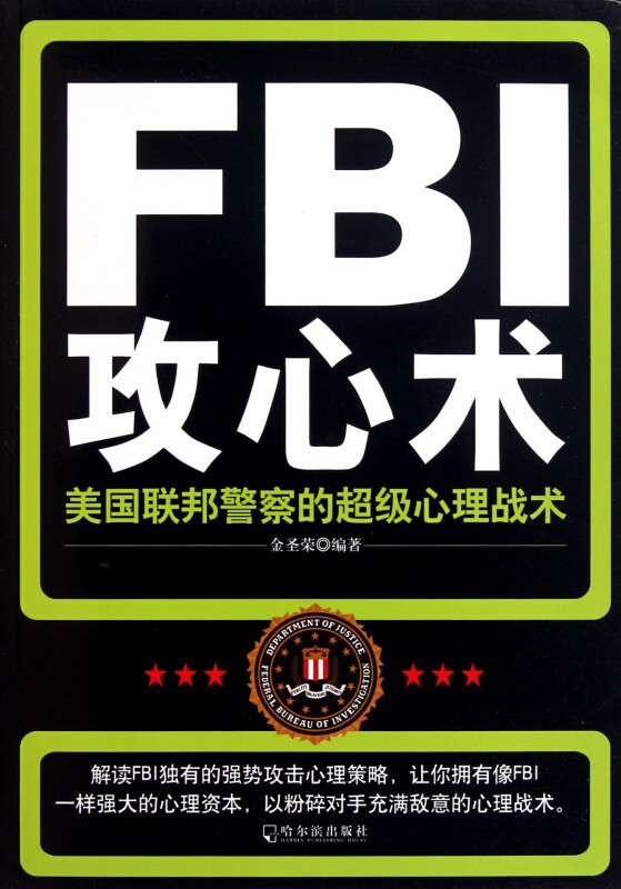 fbi攻心术:美国联邦警察的超级心理战术