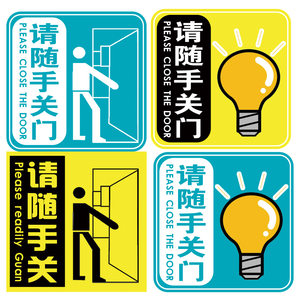 海报印制61素材温馨提示标贴纸标志牌124请随手关门关灯
