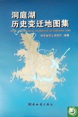 洞庭湖历史变迁地图集 八开精装 特价限量销售 湖南地图出版社