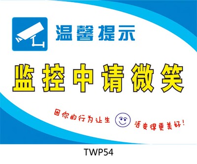 温馨提示/友情提醒标识牌/提示标贴/视频/监控中请微笑/贴纸twp54