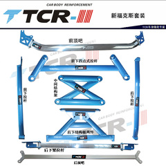 正品TCR平衡拉杆经典新福克斯新蒙迪欧后前顶吧井架改装加固强化