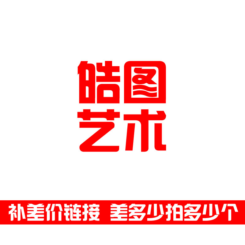 皓图艺术 订单差额链接 多少金额就拍多少个 只限补订单差额时拍产品展示图1