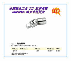 厂家直销 台湾TCT精品工具 1/2” 套筒万向接头