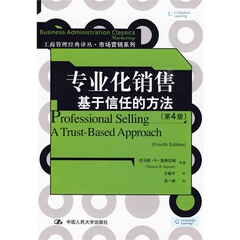 专业化销售：基于信任的方法（第4版）（工商管理经典译丛·市场