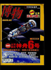 博物 杂志2005年09月 神舟六号（自然科普探索过刊期刊书籍）