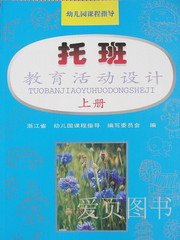 教材 浙江省幼儿园课程指导 托班教育活动设计上册 教育活动设计 教师用书