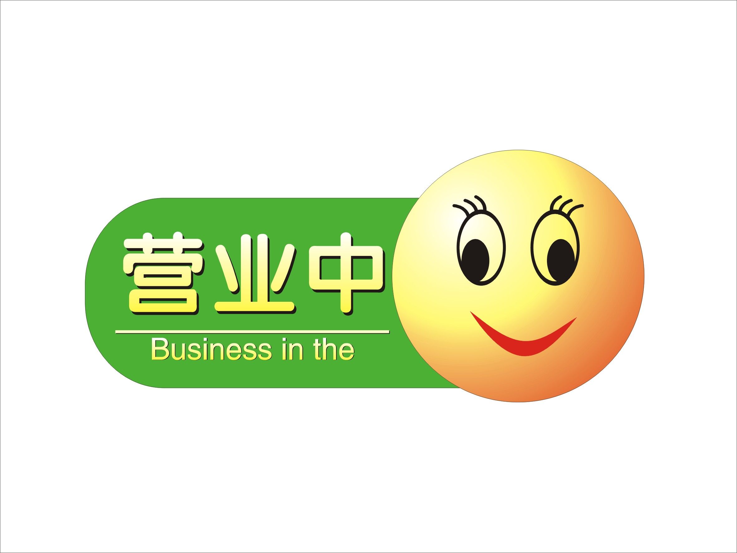 海报印制素材温馨提示标贴贴纸标志牌营业jpg写真