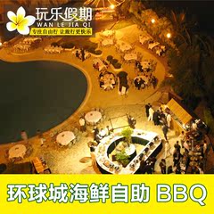 三亚旅游 三亚美食 亚龙湾环球城酒店 海鲜自助BBQ预订 面值216元