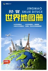 2015新版 经贸世界地图册 图览天下 世界地图册 世界经济贸易地图册 世界地图集 全新版 湖南地图出版社