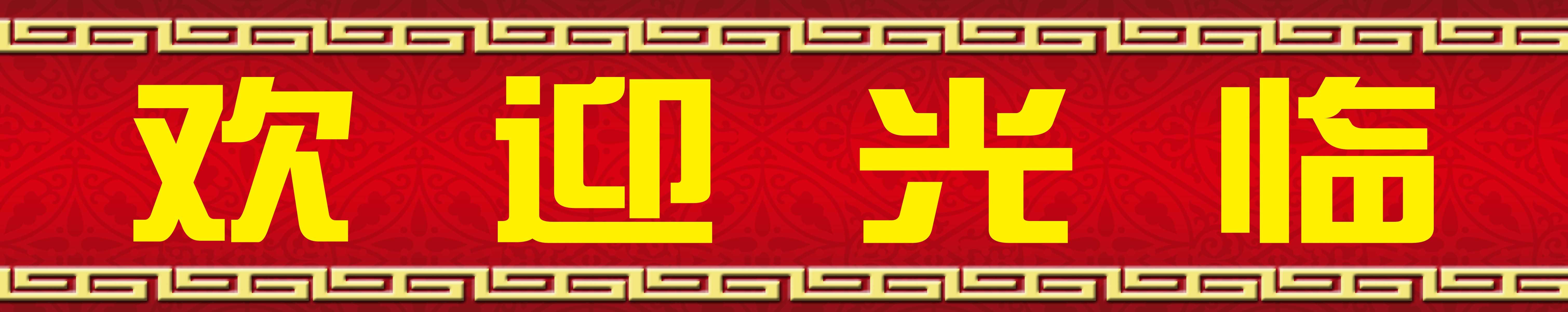 海报印制素材温馨提示贴纸标志牌欢迎光临写真