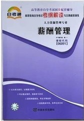 正版现货 高等教育自学考试同步配套辅导 人力资源管理专业 06091 6091 薪酬管理 中国言实出版社