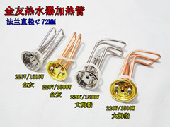 原装金友热水器加热管电热管发热管电加热棒大拇指72MM220V1500W