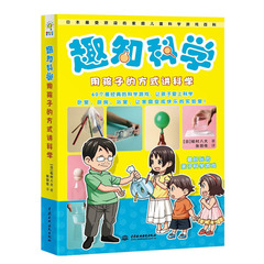 趣知科学 亲子科学小实验 日本畅销儿童科学游戏书 正版书