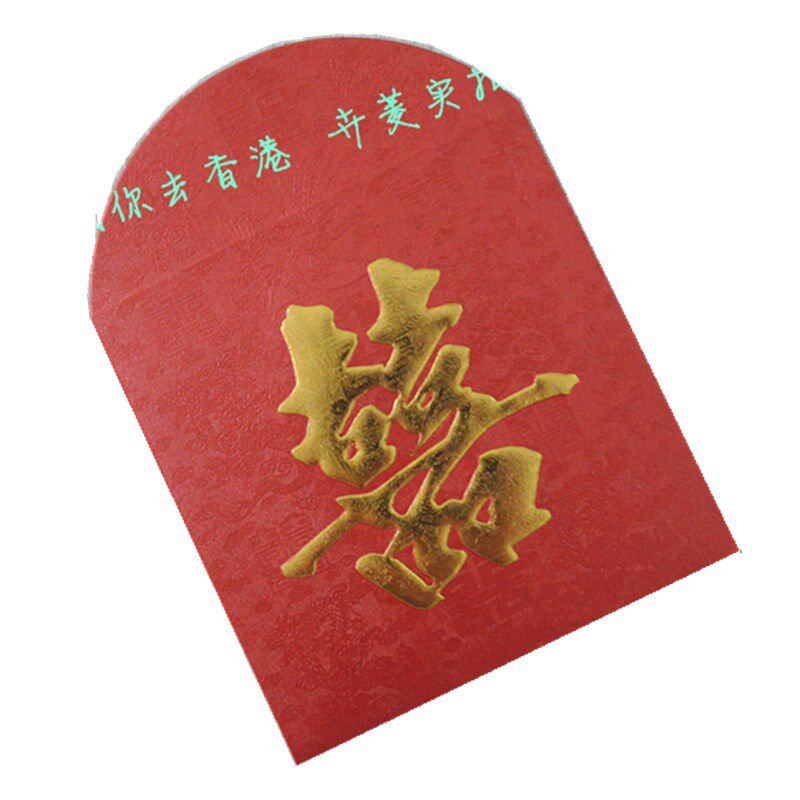 2022新品婚礼小红包随份子结婚用利是封龙凤囍酒红凸囍字高端25个