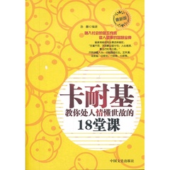 卡耐基成功之道   卡耐基教你处人情懂世故的18堂课中国文史出版