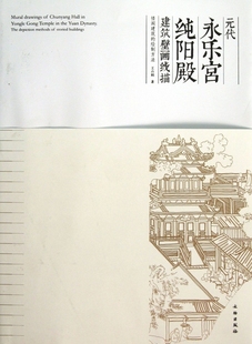 【正版包邮】元代永乐宫纯阳殿建筑壁画线描(楼阁建筑的绘制方法)