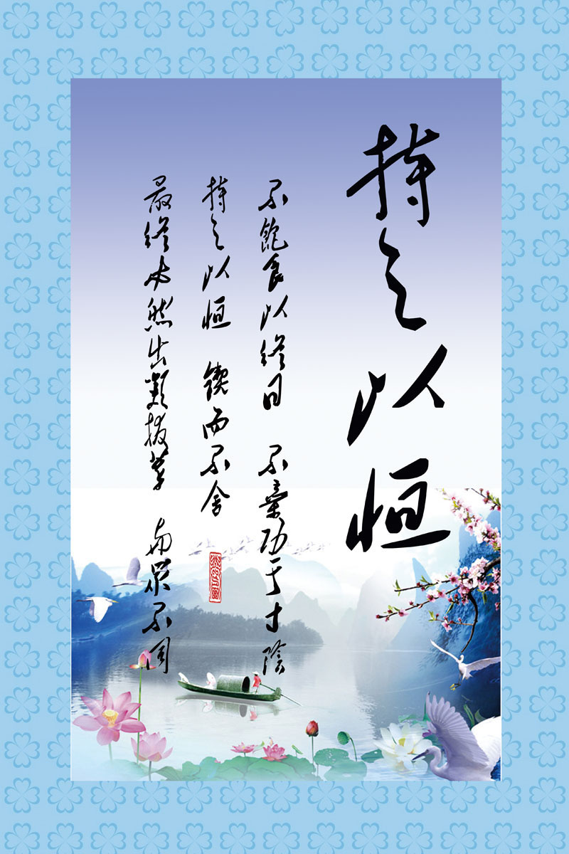 设计海报印制展板素材1383校园文化持之以恒书法写真