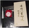 正宗 八寶印泥 漳州八寶牌 八寶印泥-(朱砂)散裝-30克裝 正宗 八寶印泥 漳州八寶牌 八寶印泥-(朱砂)散裝-30克裝