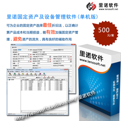 里诺固定资产及设备管理系统(单机版)——最好用的资产设备软件